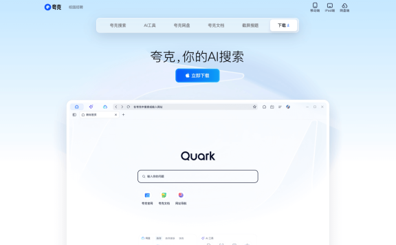 夸克AI-你的多功能AI搜索助手