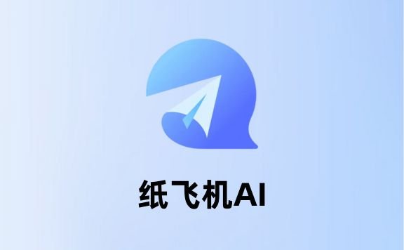 紙飛機AI-面壁智能推出的AI智能體創(chuàng)建和互動應(yīng)用