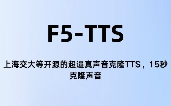 F5-TTS：上海交大等開源的超逼真聲音克隆TTS，15秒克隆聲音
