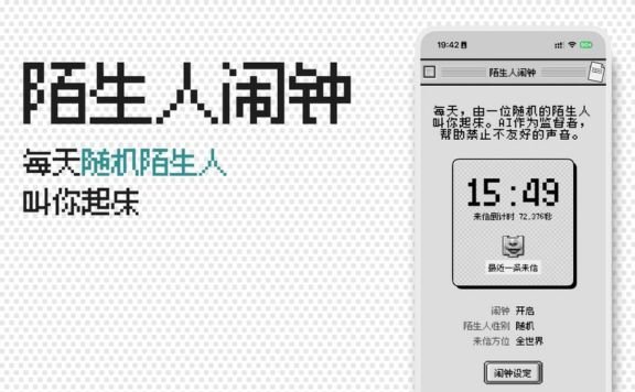 陌生人鬧鐘：每天隨機陌生人叫你起床