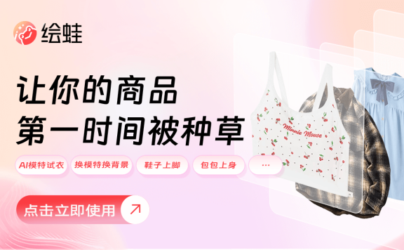 繪蛙:阿里推出的AI電商營銷工具,生成高質(zhì)量商拍圖和視頻