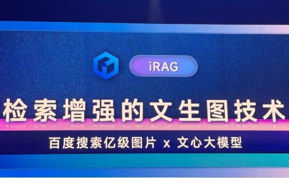 文心iRAG - 百度推出的檢索增強的文生圖技術，支持生成超真實圖片