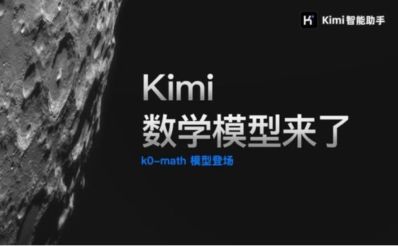 k0-math：月之暗面推出的新一代數學推理模型