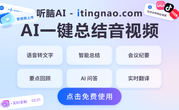 聽腦AI-你的AI智能語音助手，免費(fèi)錄音轉(zhuǎn)文字，AI智能總結(jié)