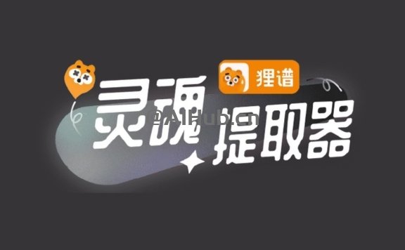 靈魂提取器 - 貍譜推出的二次元AI應用，一鍵發(fā)現(xiàn)你身邊物品的靈魂