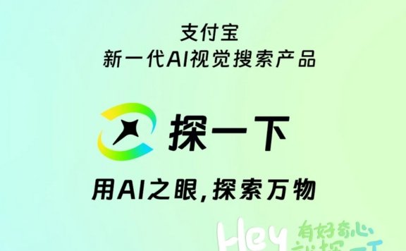 探一下：支付寶推出的新一代AI視覺搜索引擎，用AI之眼探索萬物