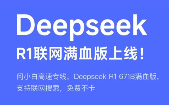 問小白上線DeepSeek R1 671B聯(lián)網(wǎng)滿血版，免費(fèi)不限量