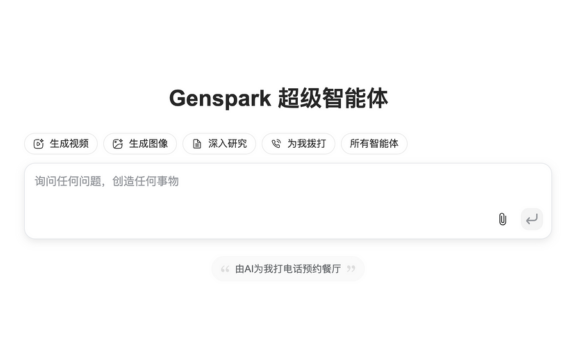 Genspark Super Agent：MainFunc公司推出的通用AI智能體應用